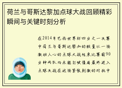 荷兰与哥斯达黎加点球大战回顾精彩瞬间与关键时刻分析