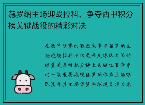 赫罗纳主场迎战拉科，争夺西甲积分榜关键战役的精彩对决