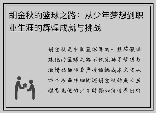 胡金秋的篮球之路：从少年梦想到职业生涯的辉煌成就与挑战