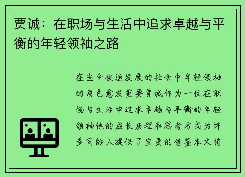 贾诚：在职场与生活中追求卓越与平衡的年轻领袖之路