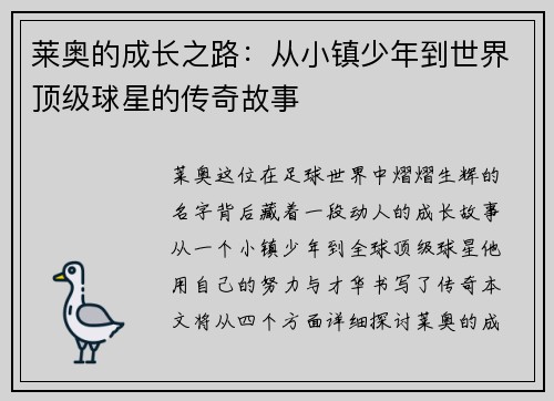 莱奥的成长之路：从小镇少年到世界顶级球星的传奇故事