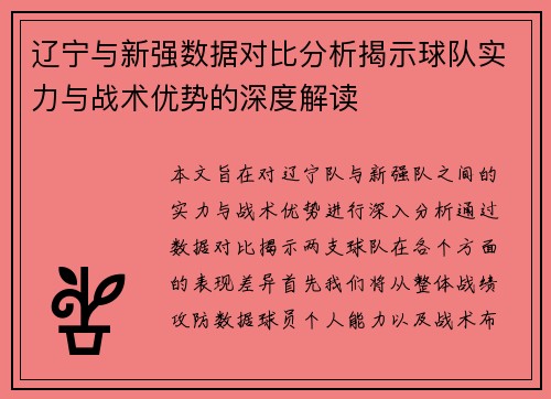 辽宁与新强数据对比分析揭示球队实力与战术优势的深度解读