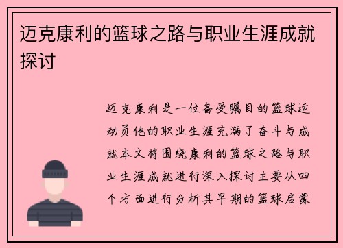 迈克康利的篮球之路与职业生涯成就探讨