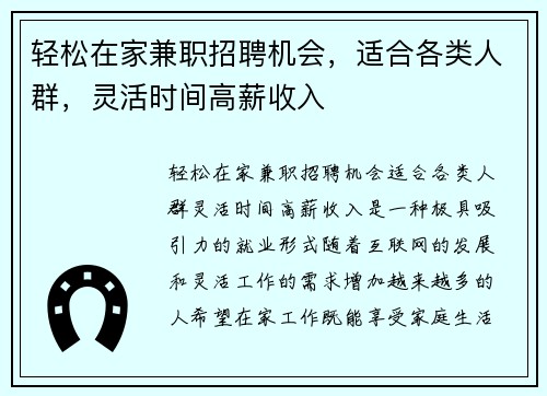 轻松在家兼职招聘机会，适合各类人群，灵活时间高薪收入