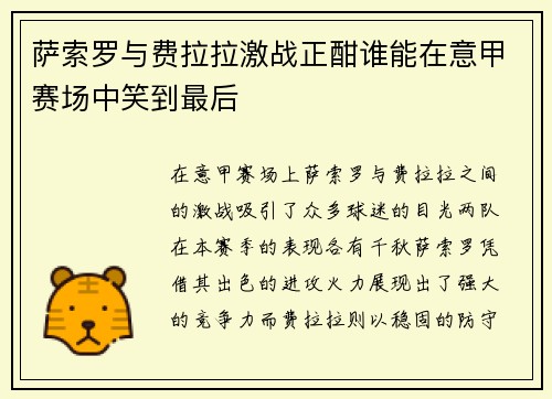 萨索罗与费拉拉激战正酣谁能在意甲赛场中笑到最后