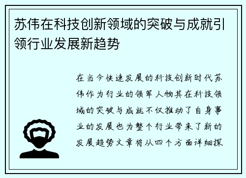 苏伟在科技创新领域的突破与成就引领行业发展新趋势