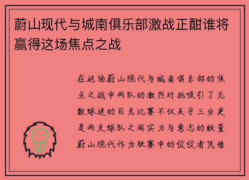 蔚山现代与城南俱乐部激战正酣谁将赢得这场焦点之战