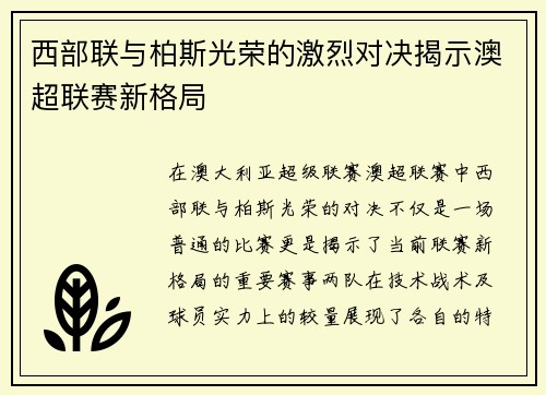 西部联与柏斯光荣的激烈对决揭示澳超联赛新格局