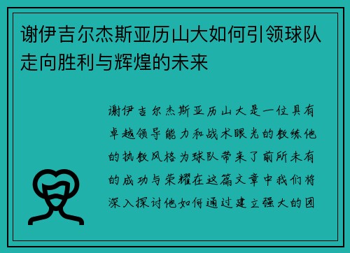 谢伊吉尔杰斯亚历山大如何引领球队走向胜利与辉煌的未来