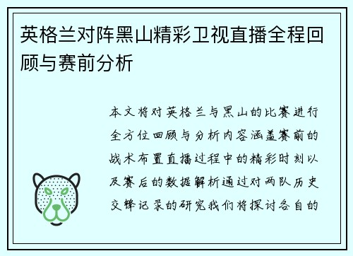 英格兰对阵黑山精彩卫视直播全程回顾与赛前分析