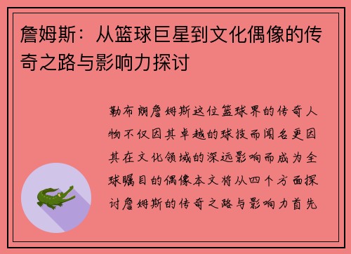 詹姆斯：从篮球巨星到文化偶像的传奇之路与影响力探讨
