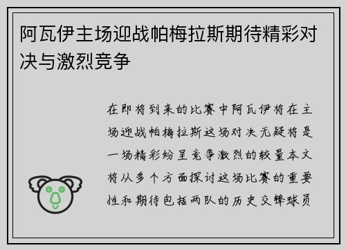 阿瓦伊主场迎战帕梅拉斯期待精彩对决与激烈竞争