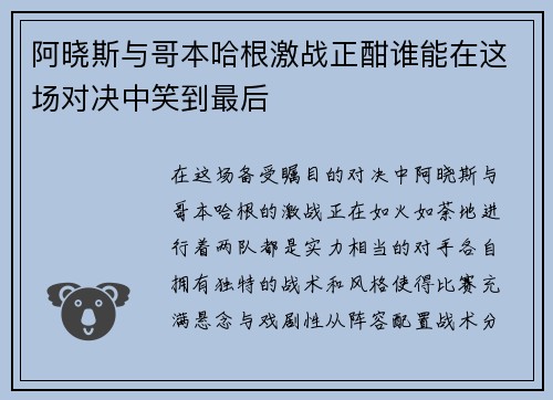 阿晓斯与哥本哈根激战正酣谁能在这场对决中笑到最后