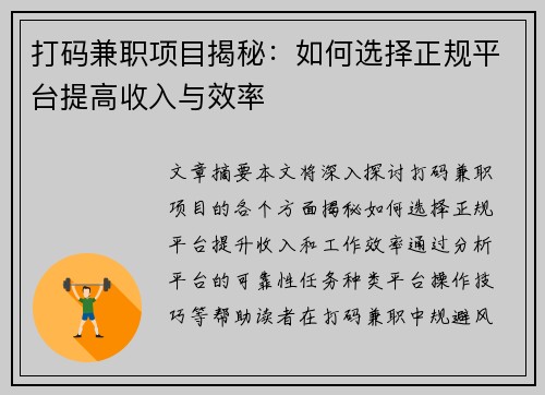 打码兼职项目揭秘：如何选择正规平台提高收入与效率