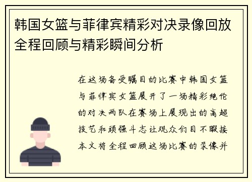 韩国女篮与菲律宾精彩对决录像回放全程回顾与精彩瞬间分析