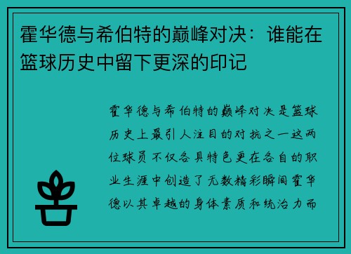 霍华德与希伯特的巅峰对决：谁能在篮球历史中留下更深的印记