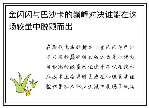 金闪闪与巴沙卡的巅峰对决谁能在这场较量中脱颖而出