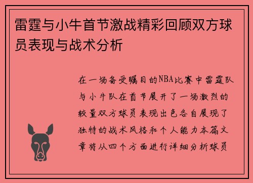 雷霆与小牛首节激战精彩回顾双方球员表现与战术分析