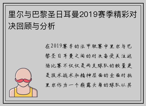 里尔与巴黎圣日耳曼2019赛季精彩对决回顾与分析