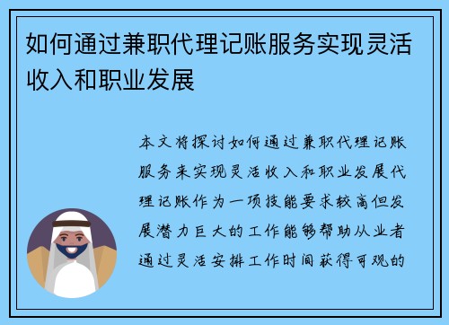 如何通过兼职代理记账服务实现灵活收入和职业发展