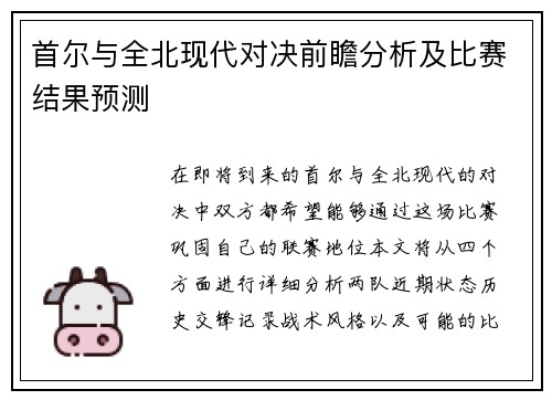 首尔与全北现代对决前瞻分析及比赛结果预测