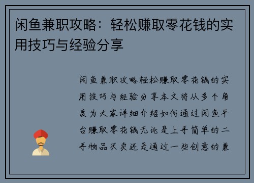 闲鱼兼职攻略：轻松赚取零花钱的实用技巧与经验分享