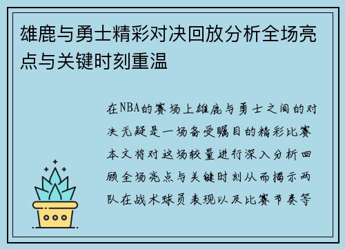 雄鹿与勇士精彩对决回放分析全场亮点与关键时刻重温