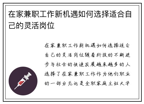 在家兼职工作新机遇如何选择适合自己的灵活岗位