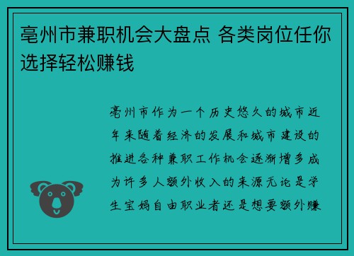 亳州市兼职机会大盘点 各类岗位任你选择轻松赚钱