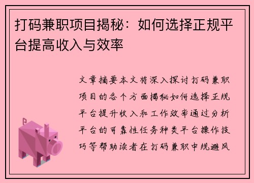 打码兼职项目揭秘：如何选择正规平台提高收入与效率