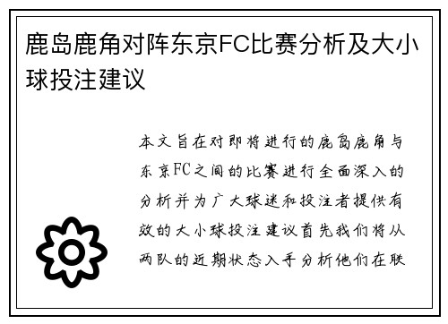 鹿岛鹿角对阵东京FC比赛分析及大小球投注建议