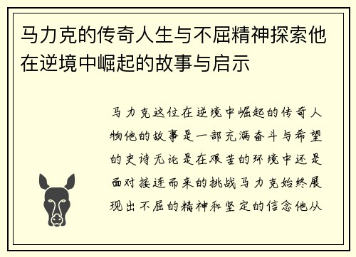 马力克的传奇人生与不屈精神探索他在逆境中崛起的故事与启示