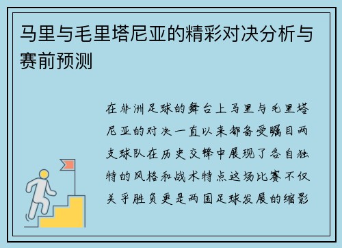 马里与毛里塔尼亚的精彩对决分析与赛前预测