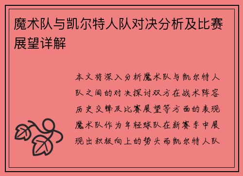 魔术队与凯尔特人队对决分析及比赛展望详解