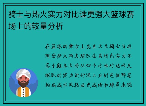 骑士与热火实力对比谁更强大篮球赛场上的较量分析