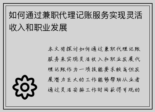 如何通过兼职代理记账服务实现灵活收入和职业发展