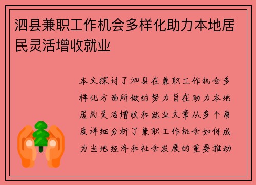泗县兼职工作机会多样化助力本地居民灵活增收就业
