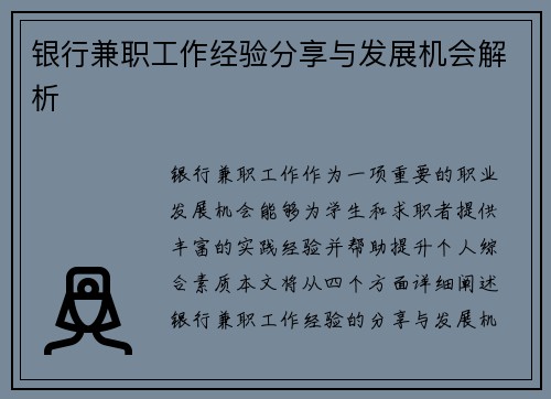 银行兼职工作经验分享与发展机会解析