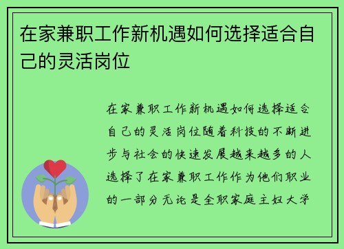 在家兼职工作新机遇如何选择适合自己的灵活岗位