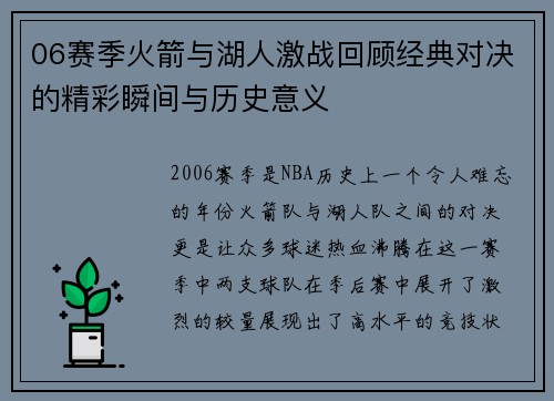 06赛季火箭与湖人激战回顾经典对决的精彩瞬间与历史意义