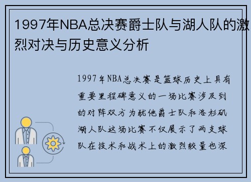 1997年NBA总决赛爵士队与湖人队的激烈对决与历史意义分析