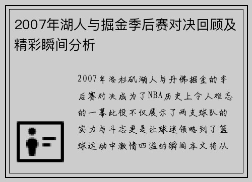 2007年湖人与掘金季后赛对决回顾及精彩瞬间分析