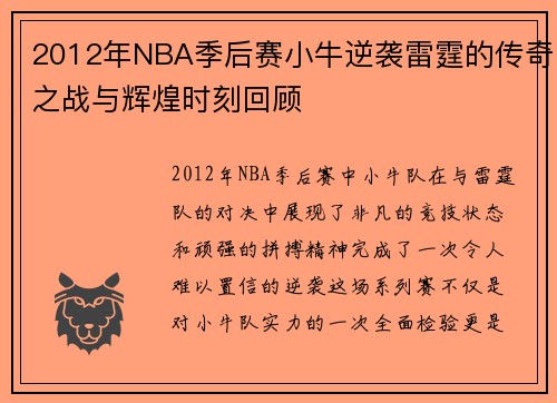 2012年NBA季后赛小牛逆袭雷霆的传奇之战与辉煌时刻回顾