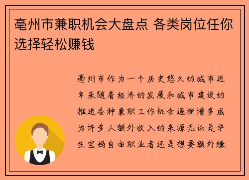 亳州市兼职机会大盘点 各类岗位任你选择轻松赚钱