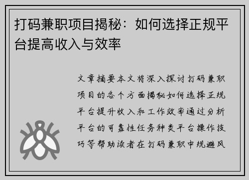 打码兼职项目揭秘：如何选择正规平台提高收入与效率
