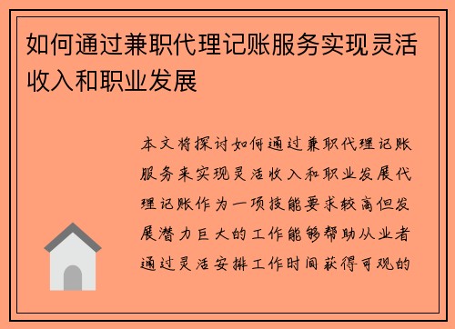 如何通过兼职代理记账服务实现灵活收入和职业发展