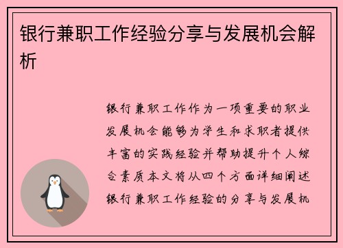 银行兼职工作经验分享与发展机会解析