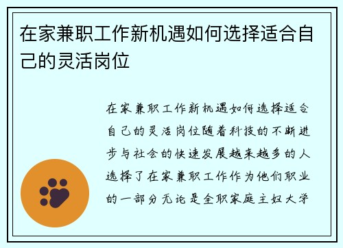 在家兼职工作新机遇如何选择适合自己的灵活岗位