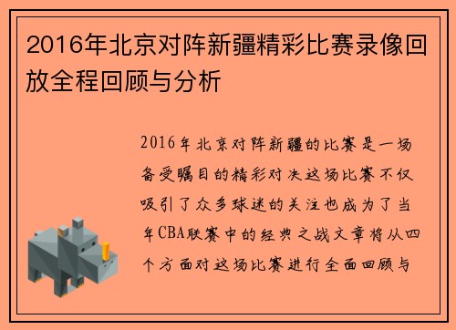 2016年北京对阵新疆精彩比赛录像回放全程回顾与分析