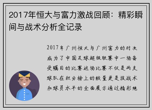 2017年恒大与富力激战回顾：精彩瞬间与战术分析全记录